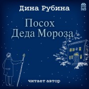 Cover-Bild zum Titel 'Posoh Deda Moroza' von 'Dina Rubina'