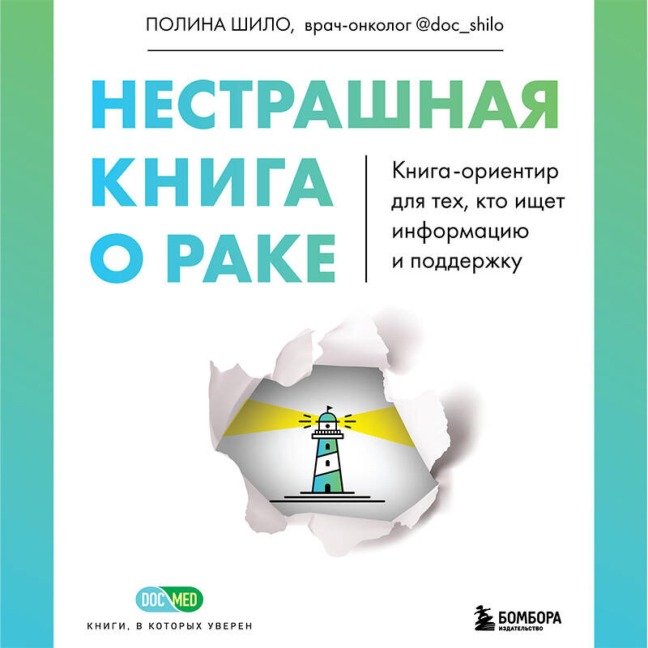 Nestrashnaya kniga o rake. Kniga-orientir dlya teh, kto ischet informatsiyu i podderzhku - Polina Shilo