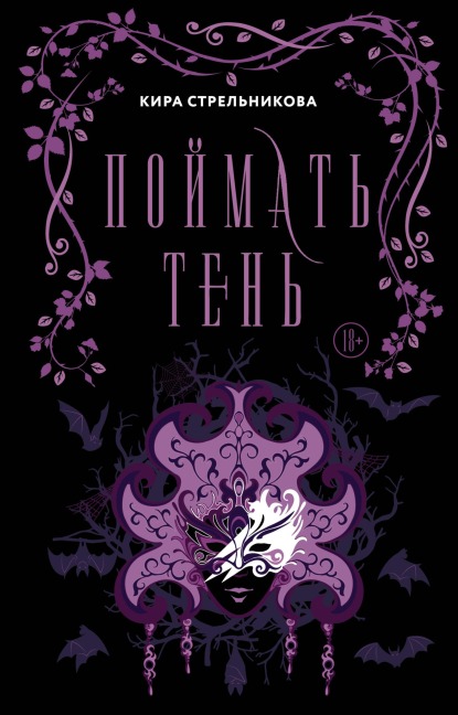 Poymat ten - Kira Strelnikova