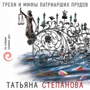 Cover-Bild zum Titel 'Grehi i mify Patriarshih prudov' von 'Tatiana Stepanova'