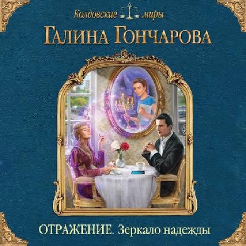 Otrazhenie Zerkalo nadezhdy - Galina Goncharova