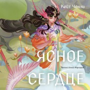 Cover-Bild zum Titel 'Yasnoe serdtse' von 'Kate Chenley'
