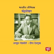 Cover-Bild zum Titel 'Bharatiya Genius Chandrashekhar' von 'Deepa Deshmukh, Achyut Godbole'