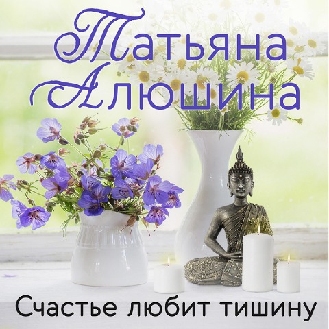 Schast'e lyubit tishinu - Tatiana Alyushina