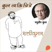 Cover-Bild zum Titel 'Kul Vyaktichitre : Shaktikumar' von 'Raghuvir Kulkarni'