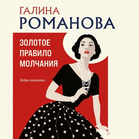 Zolotoe pravilo molchaniya - Galina Romanova
