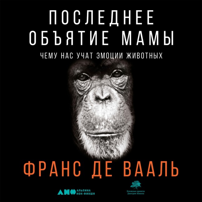 Mama's Last Hug: Animal and Human Emotions - Frans de Waal