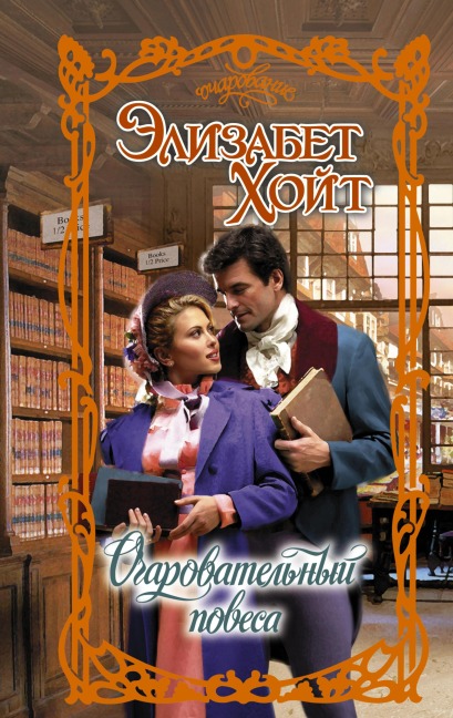 Ocharovatelnyy povesa - Elizabeth Hoyt