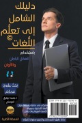 دليلك الشامل إلى تعلُّم اللُّغات - Mohammad T Al-Momani