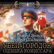 Cover-Bild zum Titel 'Ubey-gorodok. Oshibka komissara' von 'Evgeny Shalashov, Vladimir Zinger'