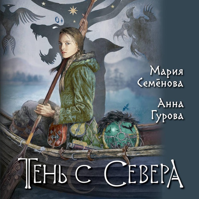 Ten s Severa - Anna Gurova, Maria Semenova