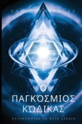 Ο Παγκόσμιος Κώδικας - Dan Desmarques