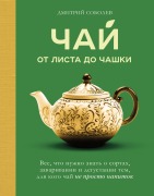 Chay. Ot lista do chashki. Vse, chto nuzhno znat o sortah, zavarivanii i degustatsii tem, dlya kogo chay ne prosto napitok - Dmitriy Sobolev