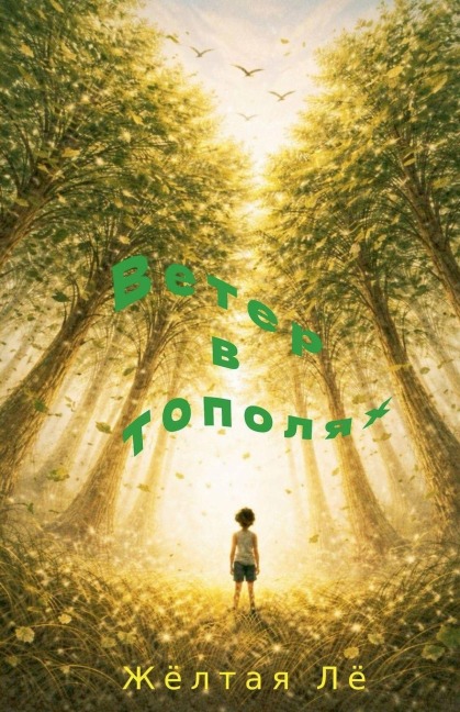 Ветер в тополях - &