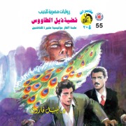 Cover-Bild zum Titel 'Peacock tail issue' von 'Nabil Farouk'