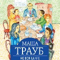 Cover-Bild zum Titel 'Ne vsya La Vie' von 'Masha Traub'