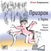 Cover-Bild zum Titel 'Prizrak s Gorki' von 'Juliya Lavryashina'