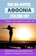 Cover-Bild zum Titel 'ΠΩΣ ΝΑ ΦΕΡΕΙΣ ΑΦΘΟΝΙΑ ΣΤΗ ΖΩΗ ΣΟΥ' von '&'