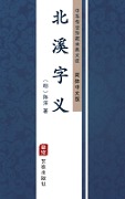 Bei Xi Zi Yi(Simplified Chinese Edition) - Chen Chun