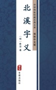 Cover-Bild zum Titel 'Bei Xi Zi Yi(Simplified Chinese Edition)' von 'Chen Chun'