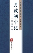 Cover-Bild zum Titel 'Yue Bo Dong Zhong Ji(Simplified Chinese Edition)' von 'Zheng Qiao'