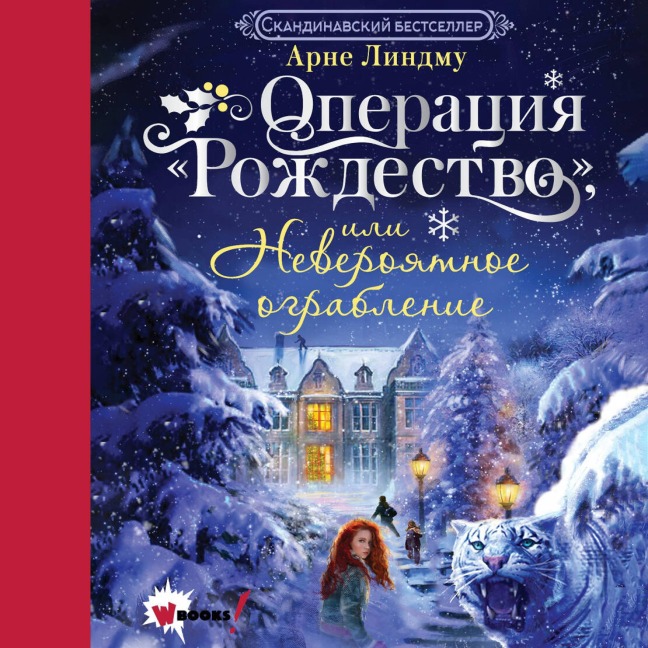 Operatsiya "Rozhdestvo", ili Neveroyatnoe ograblenie - Arne Lindmo