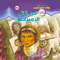 Cover-Bild zum Titel 'Who killed the emperor' von 'Ahmed Khaled Tawfeek'