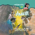 The explosion - Ahmed Khaled Tawfiq