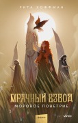 Mrachnyj Vzvod. Morovoe povetrie - Rita Hoffman