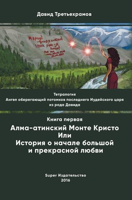 Тетралогия. Ангел оберегающий потомков п&#1086 - &