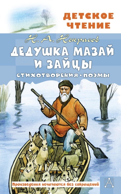 Dedushka Mazay i zaytsy. Stihotvoreniya. Poemy - Nikolay Nekrasov