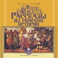 Cover-Bild zum Titel 'Rasskazy iz Rimskoj istorii' von 'Emili Bizli'
