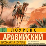 Cover-Bild zum Titel 'Vosstanie v pustyne' von 'Lawrence of Arabia'