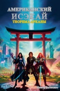 Cover-Bild zum Titel 'Американский Исэкай' von '&'