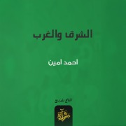 Cover-Bild zum Titel 'East and West' von 'Ahmed Amin'