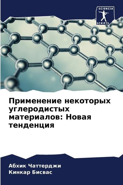 Primenenie nekotoryh uglerodistyh materialow: Nowaq tendenciq - Abhik Chatterdzhi, Kinkar Biswas