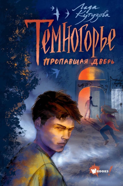 Temnogor'e. Propavshaya dver' - Lada Kutuzova