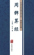 Cover-Bild zum Titel 'Zhou Bai Suan Jing(Simplified Chinese Edition)' von 'Unknown Writer'