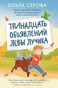Trinadtsat obyavleniy Lyovy Luchika - Olga Serova