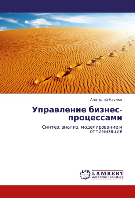 Uprawlenie biznes-processami - Anatolij Naumow