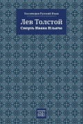 Cover-Bild zum Titel 'The Death of Ivan Ilyich - Смерть Ивана Ильича' von '&'
