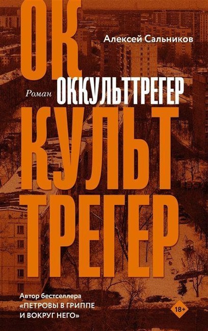 Okkul'ttreger - Aleksej Sal'nikov