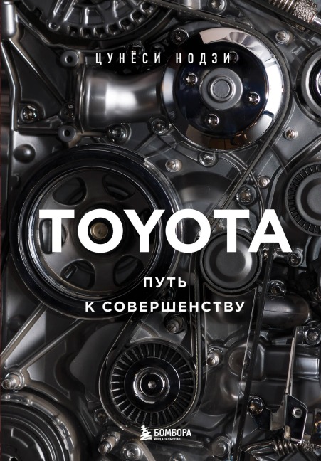 TOYOTA. Put k sovershenstvu - Tsunyoshi Noji
