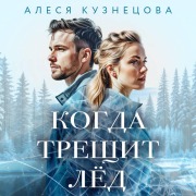 Cover-Bild zum Titel 'Kogda treschit led' von 'Alesya Kuznetsova'