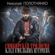 Cover-Bild zum Titel 'Simbirskaya trilogiya. Klad Emelyana Pugachyova' von 'Nikolay Polotnyanko'