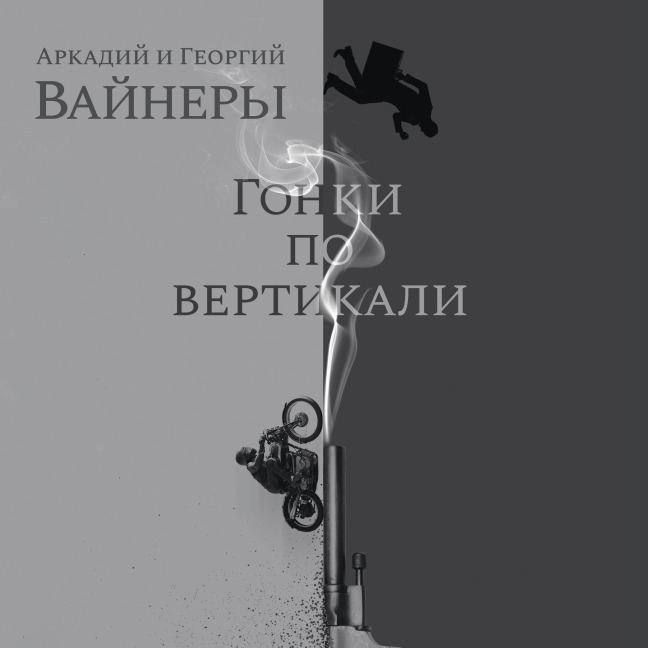 Gonki po vertikali - Arkadiy Vainer, Georgiy Vayner