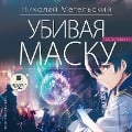 Cover-Bild zum Titel 'Ubivaya masku. Pervaya chast'' von 'Nikolaj Metel'skij'