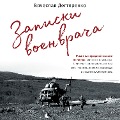 Cover-Bild zum Titel 'Zapiski voenvracha. Zhizn na peredovoy glazami ochevidtsa' von 'Vyacheslav Degtyarenko'