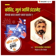 Cover-Bild zum Titel 'Covid , Mula ani Internet' von 'Mukta Chaitanya'