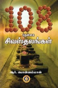 Cover-Bild zum Titel '108 Thennaga_Shivastalangal' von 'Giri Trading Agency Private Limited, R. Ponnammal'